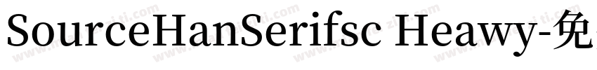 SourceHanSerifsc Heawy字体转换